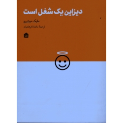 دیزاین یک شغل است ( مونتیرو / فرهادیان / نشر مشکی )