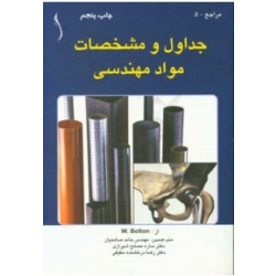 کتاب جداول و مشخصات مواد مهندسی ، صالحیان ، مصلح شیرازی ، انتشارات طراح