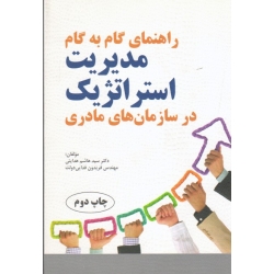 کتاب راهنمای گام به گام مدیریت استراتژیک در سازمان های مادری ، هدایتی ، فدایی دولت ، نشر مهکامه