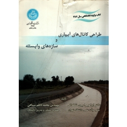 کتاب طراحی کانال های آبیاری و سازه های وابسته ، دست دوم تمیز ، امیری تکلدانی ، سیاهی ، انتشارات دانشگاه تهران