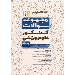 کتاب مجموعه سوالات کنکور علوم ورزشی کارشناسی ارشد ، جلد سوم ، کتاب طلایی ، سلیمی ، دشتی ، غرقی ، نشر حتمی