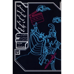 کتاب سینمای اقتباسی و ادبیات کلاسیک فارسی ، علیرضا پور شبانان ، انتشارات سوره مهر (#)