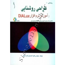 کتاب طراحی روشنایی و آموزش نرم افزار DIALux ،  کاوه احمدیان تازه محله ، انتشارات طراح