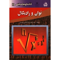 کتاب توان و رادیکال ، محمدرضا هاشمی موسوی ، انتشارات مدرسه