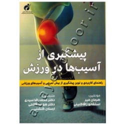 کتاب پیشگیری از آسیب ها در ورزش ( راهنمای کاربردی و نوین پیشگیری از بیش تمرینی و آسیب های ورزشی ) زافاگنینی ، سیدی ، فتاحی ، انتشارت پژوهشگاه تربیت بدنی و علوم ورزشی