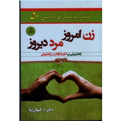 زن امروز ، مرد دیروز ( تحلیلی بر اختلافات زناشویی - کیهان نیا - نشر نسل نواندیش)