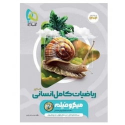 کتاب ریاضیات کامل کنکور انسانی میکرو گاج ، امیر زراندوز ، نشر بین المللی گاج