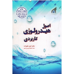 کتاب اصول هیدرولوژی کاربردی ، امین علیزاده ، نشر دانشگاه امام رضا