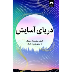 کتاب دریای آسایش ، امیلی سنت‌جان مندل ، فاطمه جابیک ، نشر میلکان
