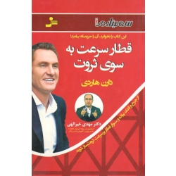 کتاب قطار سرعت به سوی ثروت ، دارن هاردی ، گیتی شهیدی ، انتشارات نسل نواندیش