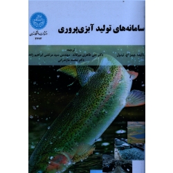 سامانه های تولید آبزی پروری ( تیدول ، طاهری میر قائد- ابراهیم زاده ، نشر دانشگاه تهران )