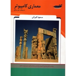 کتاب معماری کامپیوتر ، با رویکرد حل مسائل ، مسعود کتیرائی ، انتشارات پارس رسانه