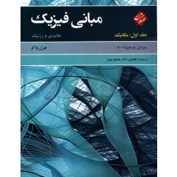 مبانی فیزیک هالیدی جلد اول مکانیک ویرایش 11 ( ترجمه محمود بهار - نشر مبتکران )
