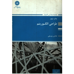 کتاب طراحی الگوریتم ، هادی یوسفی ، انتشارات پوران پژوهش