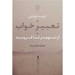 کتاب تعبیر خواب (  از سومر تا فروید ) ، کرامت موللی ، انتشارات نی
