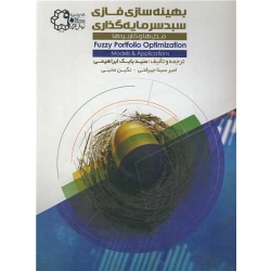 کتاب بهینه سازی فازی سبد سرمایه گذاری ، ابراهیمی ، جیرفتی ، محبی ، انتشارات دانشگاه خواجه نصیر