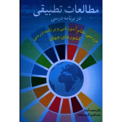 کتاب مطالعات تطبیقی در برنامه درسی ، بررسی نظام آموزشی و برنامه درسی کشورهای جهان ، آرمند ، نشر آییژ (#)