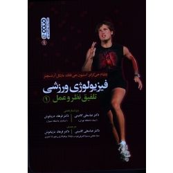 کتاب فیزیولوژی ورزشی ، تلفیق نظر و عمل 1 ، جی کرامر ، جی فلک ، آردسچنز ، گائینی ، دریانوش ، نشر حتمی