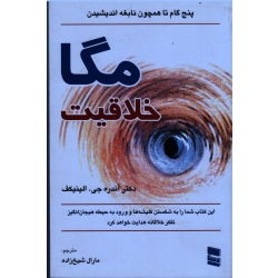 مگا خلاقیت ( 5 گام تا همچون نابغه اندیشیدن) ( آندره جی. الینیکف/ شیخ زاده /نشر رسا)