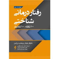 کتاب رفتار درمانی شناختی ، 100 نکته 100 تکنیک ، نینان ، یعقوبی ، کریمی ، نشر ارجمند (ارج) (#)
