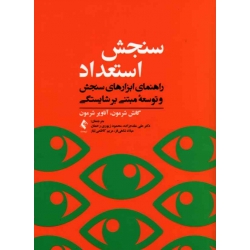 کتاب سنجش استعداد ، شرمون ، مقدم زاده ، انتشارات ارجمند (#)
