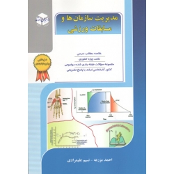 کتاب مدیریت سازمان ها و مسابقات ورزشی  ، مزرعه ، علیمردانی ، انتشارات آزاده