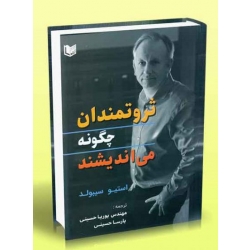 کتاب ثروتمندان چگونه می اندیشند ، استیو سیبولد ، حسینی ، انتشارات آراد کتاب