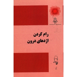 رام کردن اژدهای درون ( مقصودی - نشر آقای کتاب )