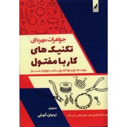 جواهرات مهره ای-تکنیک های کار با مفتول ، مهارت ها ، ابزارها و مواد لازم برای ساخت جواهرات دست ساز ( ادی-اوانس-فلد / آنوش / نشر زرنوشت )