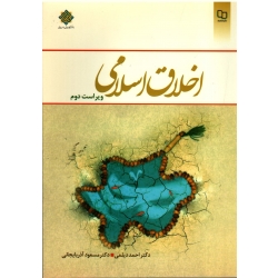 کتاب اخلاق اسلامی ، ویراست دوم ، دیلمی ، آذربایجانی ، نشر معارف