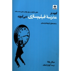 آنچه در مدرسه فیلم سازی  نمی آموزید ( ترجمه ترک زبان - نشر فکر نو )