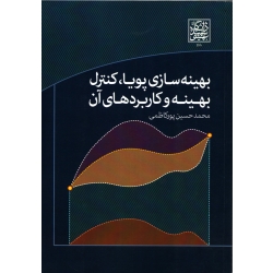کتاب بهینه سازی پویا کنترل و بهینه و کاربردهای آن ، محمد حسین پور کاظمی ، انتشارات دانشگاه شهید بهشتی