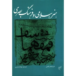 هنر اسلامی و فرهنگ بصری