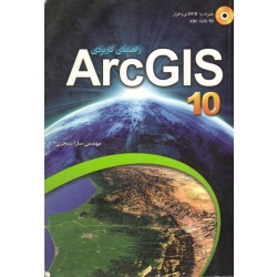 راهنمای کاربردی Arc GIS 10 ( دست دوم تمیز - سنجری - انتشارات عابد )