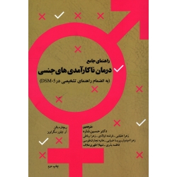 راهنمای جامع درمان ناکارآمد های جنسی