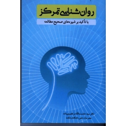 روان شناسی تمرکز ( با تاکید بر شیوه های صحیح مطالعه ، مرتضوی زاده ، نشر آییژ) (بیران)