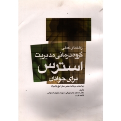 کتاب راهنمای عملی گروه درمانی مدیریت استرس برای جوانان ، براساس برنامه عملی سارا مک نامارا ، جان بزرگی ، سپیده راجزیاصفهانی ، ناهید نوری ، نشر ارجمند
