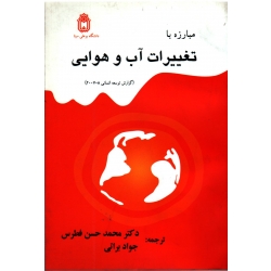 مبارزه با تغییرات آب و هوایی ( فطرس-براتی / نشر دانشگاه بوعلی سینا )