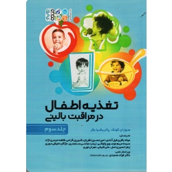 کتاب تغذیه اطفال در مراقبت بالینی جلد 3 ، سوزان کونک ، پاتریشیا بکر ، نشر حتمی
