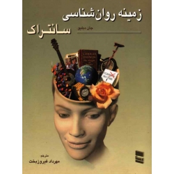 کتاب زمینه روان شناسی سانتراک جلد2 ، فیروزبخت ، نشر رسا