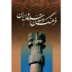 فرهنگ و تمدن اسلام و ایران(ستوده/نشر ندای آریانا)