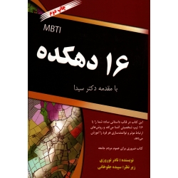 کتاب 16 دهکده MBTI ، نوروزی ، نشر آقای کتاب (#)