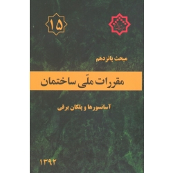 کتاب مبحث پانزدهم ، مبحث 15 مقررات ملی ساختمان ، آسانسورها و پلکان برقی ، سال 1392 ، مرکز تحقیقات راه مسکن و شهرسازی