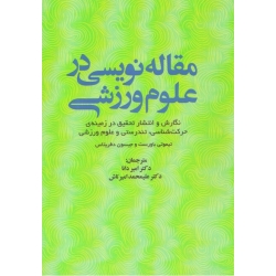 کتاب مقاله نویسی در علوم ورزشی ، نگارش و تحقیق در زمینۀ حرکت شناسی تندرستی و علوم ورزشی ، باورست ، دنا ، امیر تاش ، نشر ویراست