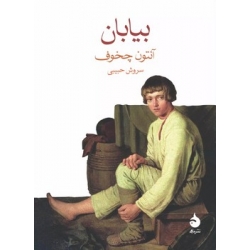 کتاب بیابان ، آنتون چخوف ، سروش حبیبی ، انتشارات ماهی