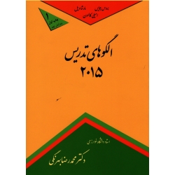 کتاب الگوهای تدریس 2015 ویرایش نهم ، بروس جویس ، مارشا ویل ، محمدرضا بهرنگی ، نشر کمال تربیت