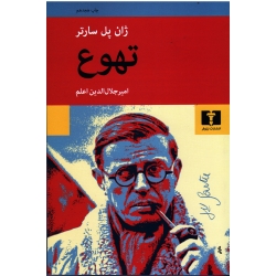 کتاب تهوع ، ژان پل سارتر ، جلال الدین اعلم ، انتشارات نیلوفر