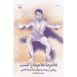 کتاب غلامرضا غلامرضا را کشت ،  مهدی میرمحمدی ، انتشارات چشمه