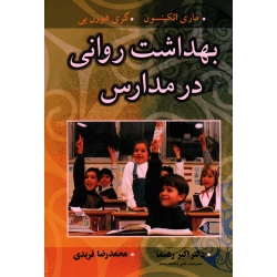 کتاب بهداشت روانی در مدارس ، ماری اتکینسون ، گری هورن بی ، رهنما ، فریدی ، نشر آییژ (#)