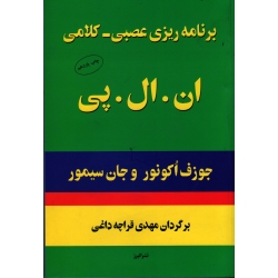 برنامه ریزی عصبی - کلامی ان . ال . پی ( جوزف اکونور -جان سیمور/ قراچه داغی / نشر البرز)